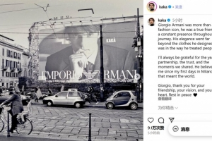 九游娱乐-卡卡悼念阿玛尼：不仅是一位时尚偶像，更是我真正的朋友